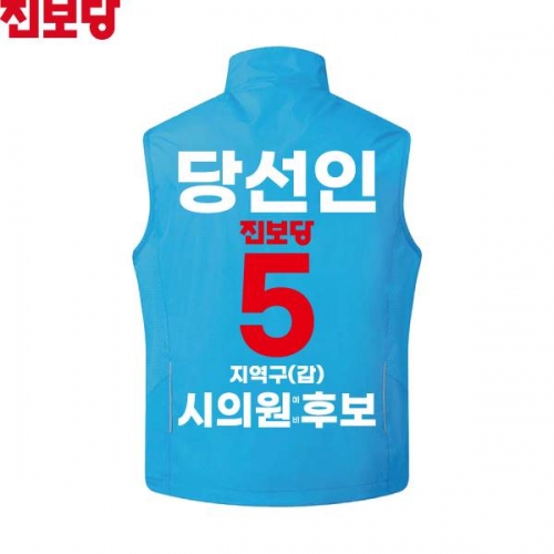 2026 지방선거 진보당 선거복 선거 조끼 아쿠아1