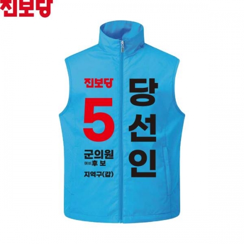 2026 지방선거 진보당 선거복 선거 조끼 아쿠아1