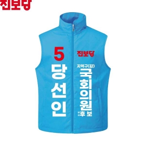 2026 지방선거 진보당 선거복 선거 조끼 아쿠아1