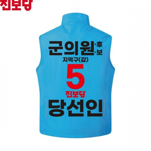 2026 지방선거 진보당 선거복 선거 조끼 아쿠아2