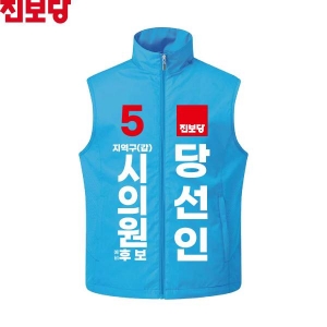 2026 지방선거 진보당 선거복 선거 조끼 아쿠아2