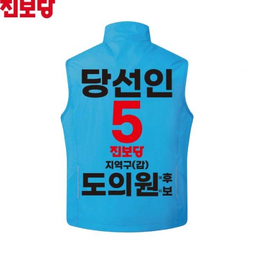 2026 지방선거 진보당 선거복 선거 조끼 아쿠아3