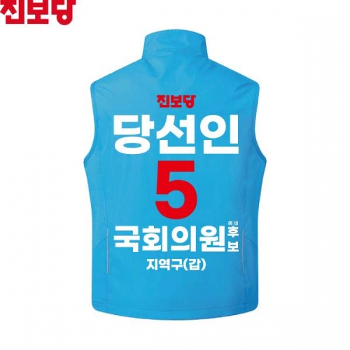 2026 지방선거 진보당 선거복 선거 조끼 아쿠아4