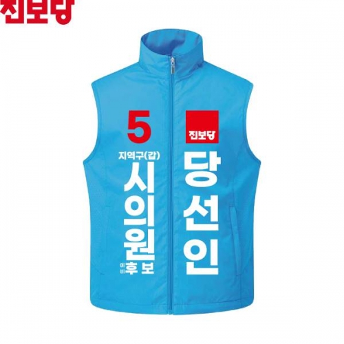 2026 지방선거 진보당 선거복 선거 조끼 아쿠아4