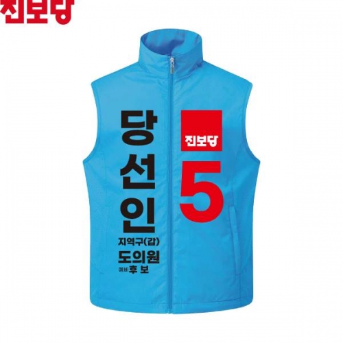 2026 지방선거 진보당 선거복 선거 조끼 아쿠아4