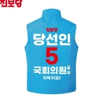 2026 지방선거 진보당 선거복 선거 조끼 아쿠아4