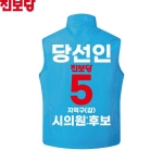 2026 지방선거 진보당 선거복 선거 조끼 아쿠아4