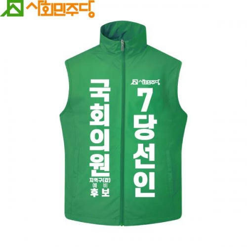 2026 지방선거 사회민주당 선거복 조끼1 초록
