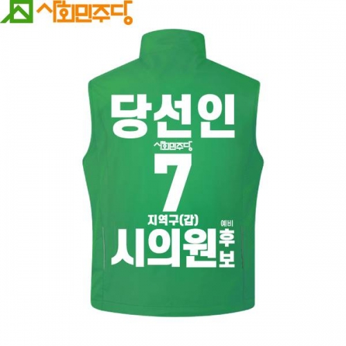 2026 지방선거 사회민주당 선거복 조끼1 초록