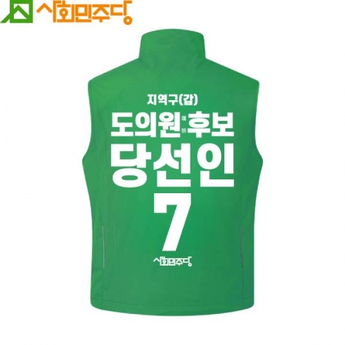2026 지방선거 사회민주당 선거복 조끼3 초록
