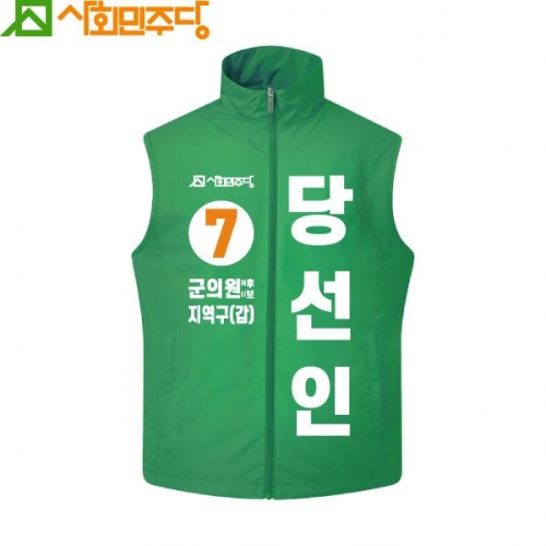 2026 지방선거 사회민주당 선거복 조끼3 초록