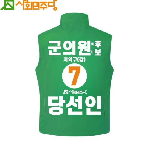 2026 지방선거 사회민주당 선거복 조끼3 초록