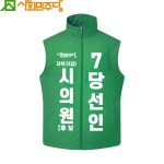 2026 지방선거 사회민주당 선거복 조끼3 초록