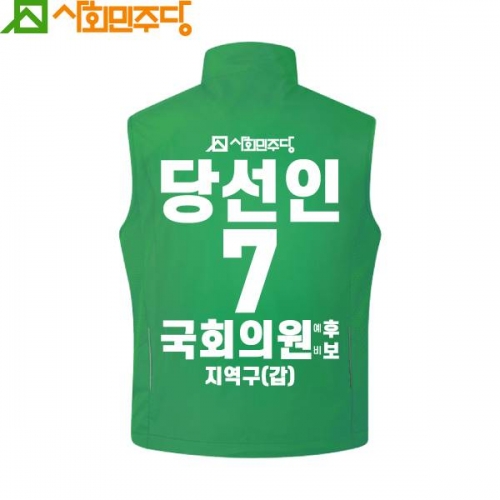 2026 지방선거 사회민주당 선거복 조끼4 초록