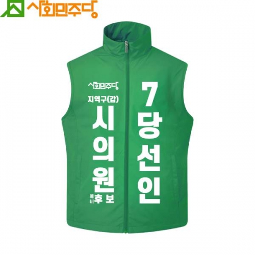 2026 지방선거 사회민주당 선거복 조끼4 초록