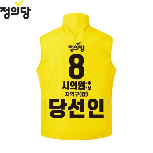 2026 지방선거 정의당 선거복 선거 조끼 노란색1
