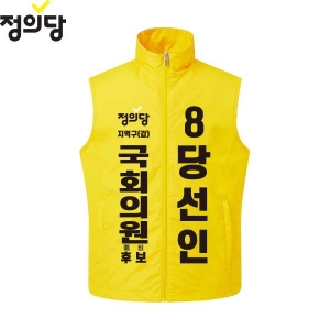 2026 지방선거 정의당 선거복 선거 조끼 노란색1