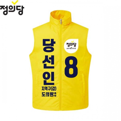 2026 지방선거 정의당 선거복 선거 조끼 노란색2