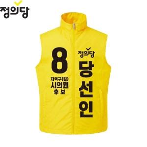 2026 지방선거 정의당 선거복 선거 조끼 노란색2