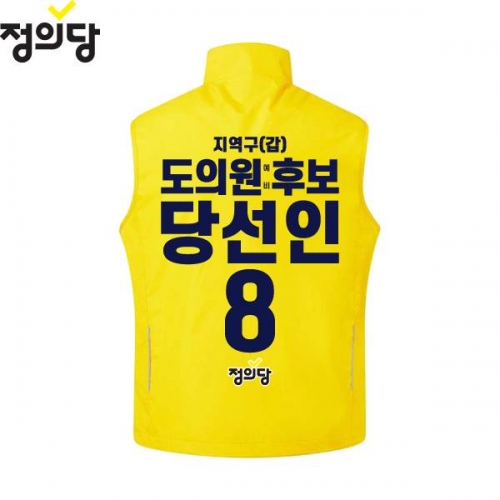 2026 지방선거 정의당 선거복 선거 조끼 노란색3