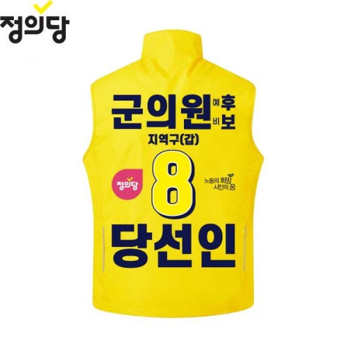 2026 지방선거 정의당 선거복 선거 조끼 노란색4