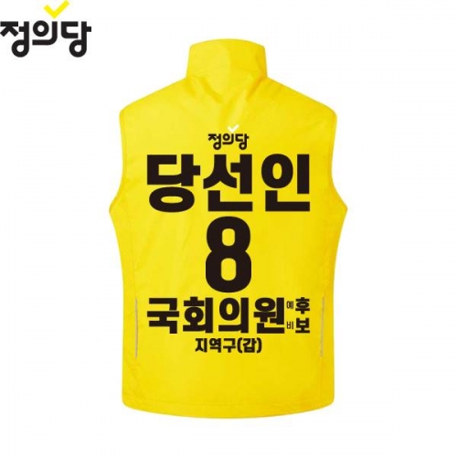 2026 지방선거 정의당 선거복 선거 조끼 노란색4