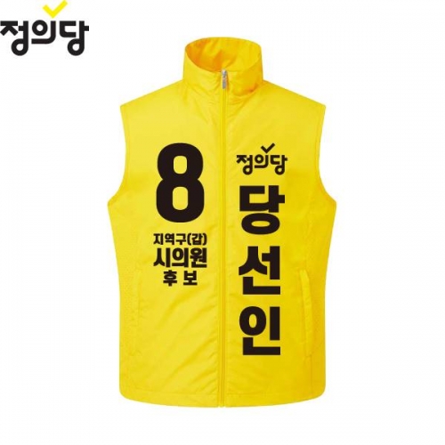 2026 지방선거 정의당 선거복 선거 조끼 노란색4