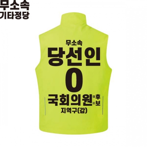 2026 지방선거 무소속 선거복 선거조끼 라임1