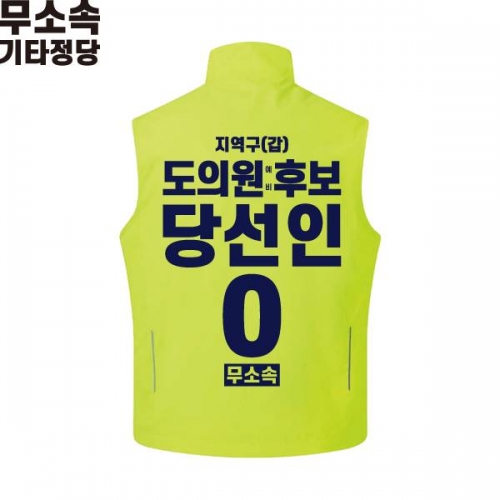 2026 지방선거 무소속 선거복 선거조끼 라임1