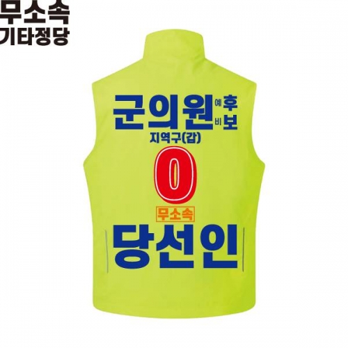 2026 지방선거 무소속 선거복 선거조끼 라임1