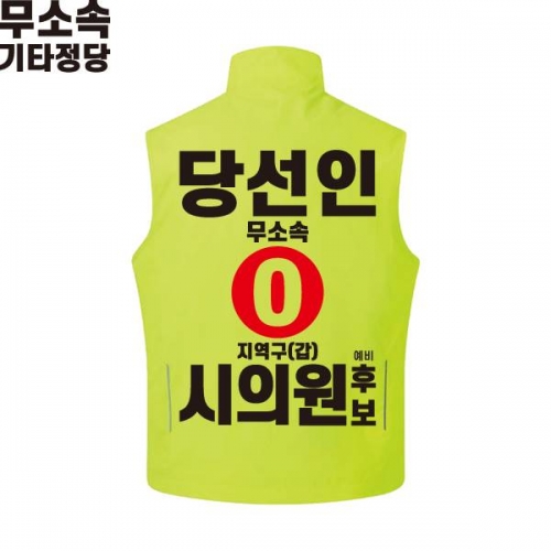 2026 지방선거 무소속 선거복 선거 조끼 라임2