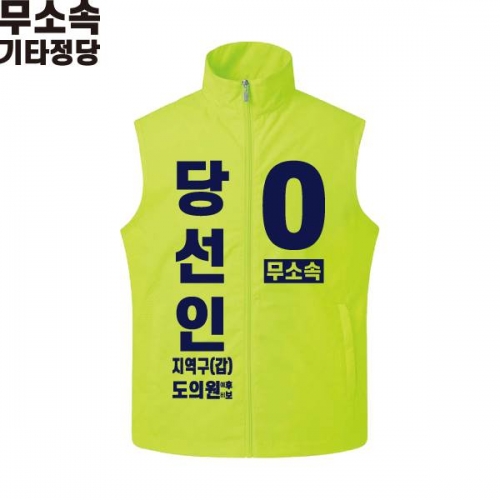 2026 지방선거 무소속 선거복 선거 조끼 라임2