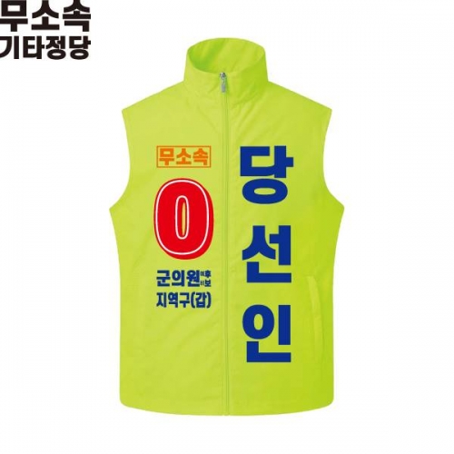 2026 지방선거 무소속 선거복 선거 조끼 라임2