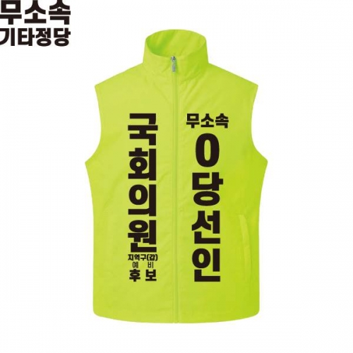 2026 지방선거 무소속 선거복 선거 조끼 라임2