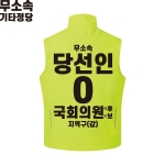 2026 지방선거 무소속 선거복 선거 조끼 라임2