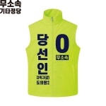 2026 지방선거 무소속 선거복 선거 조끼 라임2