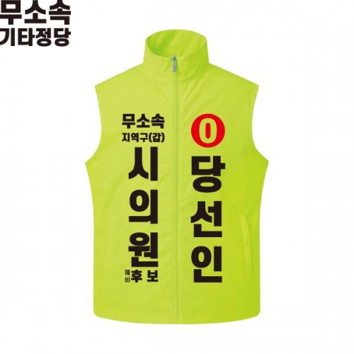 2026 지방선거 무소속 선거복 선거 조끼 라임3