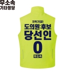 2026 지방선거 무소속 선거복 선거 조끼 라임3