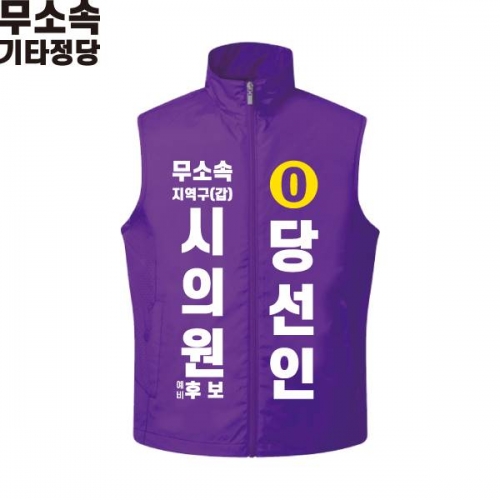 2026 지방선거 무소속 선거복 선거 조끼 보라1