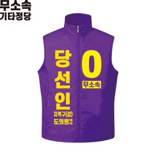 2026 지방선거 무소속 선거복 선거 조끼 보라1