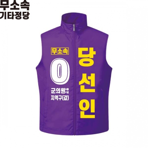 2026 지방선거 무소속 선거복 선거 조끼 보라1