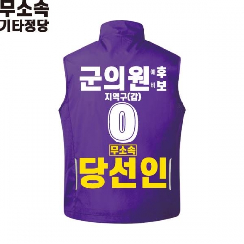 2026 지방선거 무소속 선거복 선거 조끼 보라1
