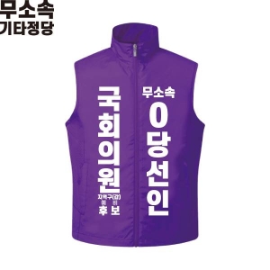 2026 지방선거 무소속 선거복 선거 조끼 보라1