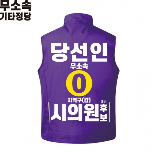 2026 지방선거 무소속 선거복 선거 조끼 보라2