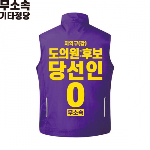 2026 지방선거 무소속 선거복 선거 조끼 보라2