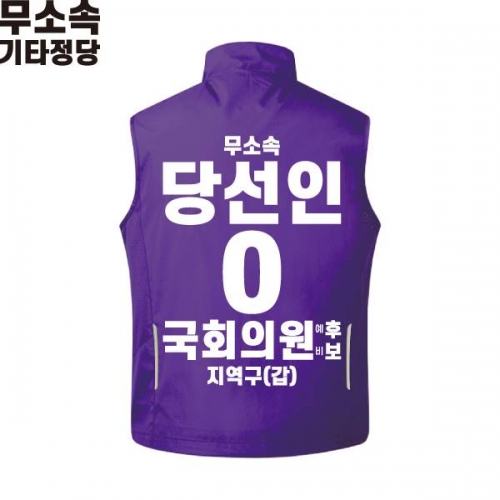 2026 지방선거 무소속 선거복 선거 조끼 보라3