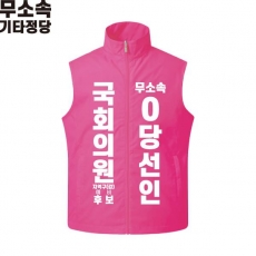 2026 지방선거 무소속 선거복 선거 조끼 핑크1