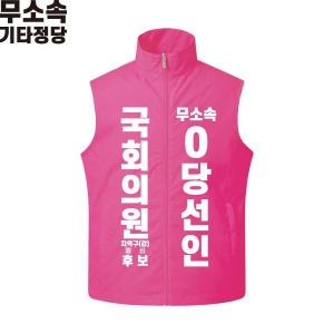 2026 지방선거 무소속 선거복 선거 조끼 핑크1