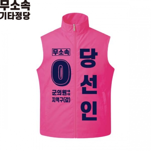 2026 지방선거 무소속 선거복 선거 조끼 핑크2