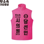 2026 지방선거 무소속 선거복 선거 조끼 핑크2